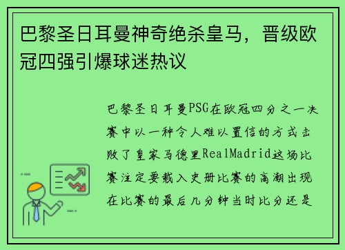 巴黎圣日耳曼神奇绝杀皇马，晋级欧冠四强引爆球迷热议