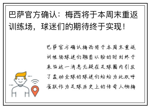 巴萨官方确认：梅西将于本周末重返训练场，球迷们的期待终于实现！
