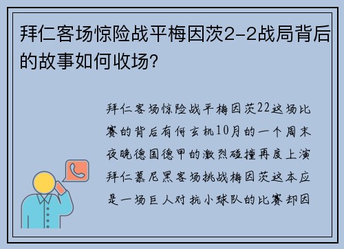 拜仁客场惊险战平梅因茨2-2战局背后的故事如何收场？