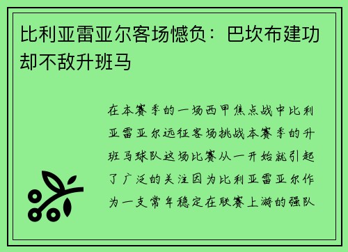 比利亚雷亚尔客场憾负：巴坎布建功却不敌升班马