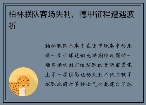 柏林联队客场失利，德甲征程遭遇波折
