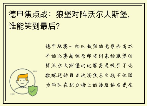 德甲焦点战：狼堡对阵沃尔夫斯堡，谁能笑到最后？