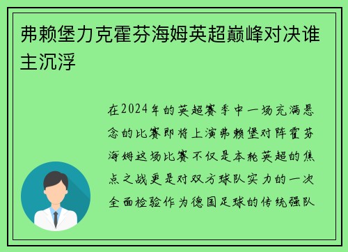 弗赖堡力克霍芬海姆英超巅峰对决谁主沉浮