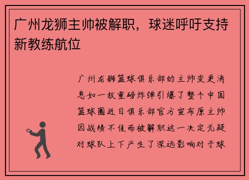 广州龙狮主帅被解职，球迷呼吁支持新教练航位