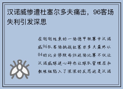 汉诺威惨遭杜塞尔多夫痛击，96客场失利引发深思