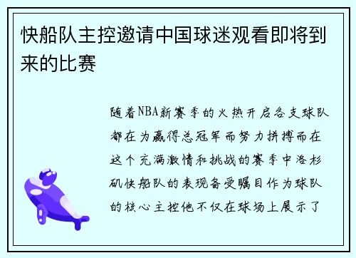 快船队主控邀请中国球迷观看即将到来的比赛