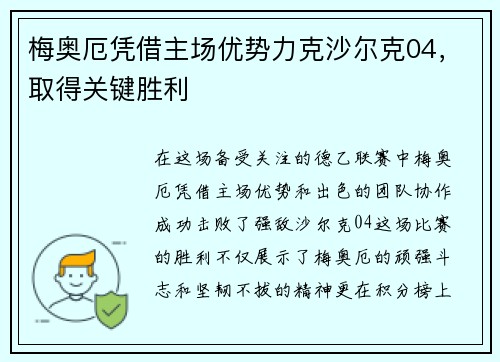 梅奥厄凭借主场优势力克沙尔克04，取得关键胜利