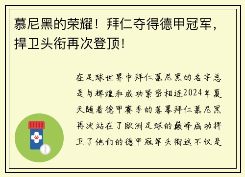慕尼黑的荣耀！拜仁夺得德甲冠军，捍卫头衔再次登顶！