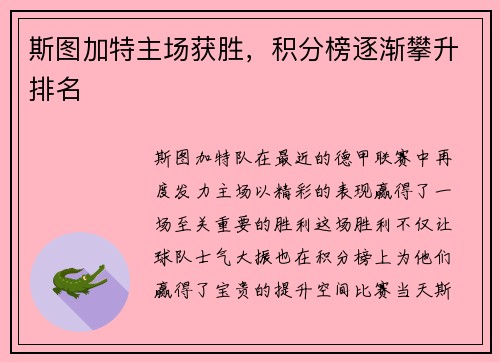 斯图加特主场获胜，积分榜逐渐攀升排名