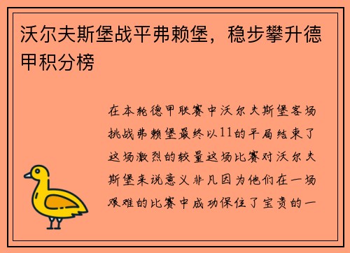 沃尔夫斯堡战平弗赖堡，稳步攀升德甲积分榜