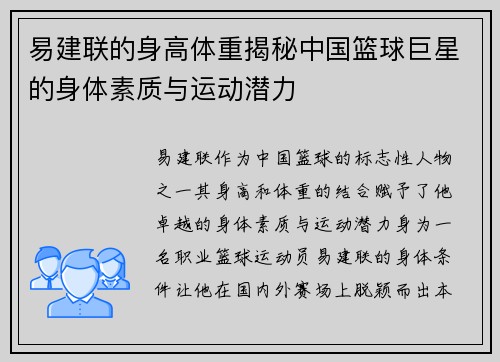 易建联的身高体重揭秘中国篮球巨星的身体素质与运动潜力