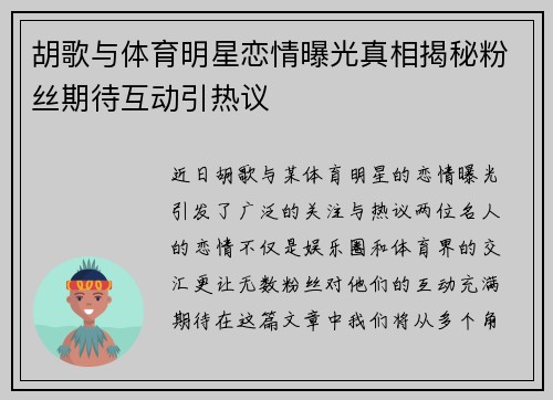 胡歌与体育明星恋情曝光真相揭秘粉丝期待互动引热议