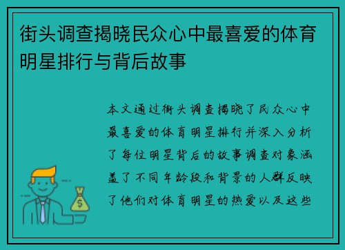 街头调查揭晓民众心中最喜爱的体育明星排行与背后故事