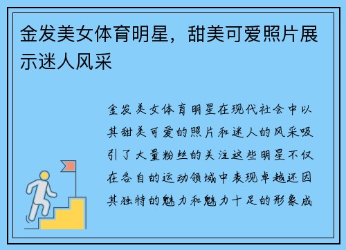 金发美女体育明星，甜美可爱照片展示迷人风采