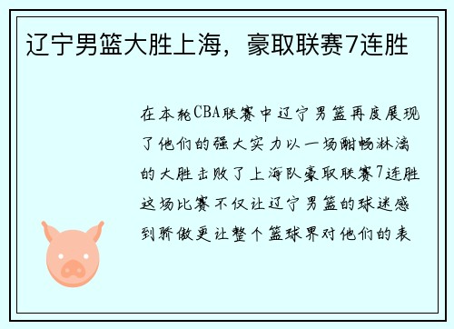 辽宁男篮大胜上海，豪取联赛7连胜