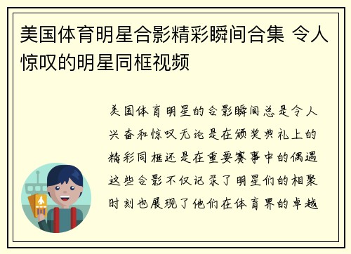 美国体育明星合影精彩瞬间合集 令人惊叹的明星同框视频