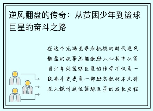逆风翻盘的传奇：从贫困少年到篮球巨星的奋斗之路
