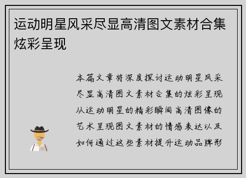 运动明星风采尽显高清图文素材合集炫彩呈现