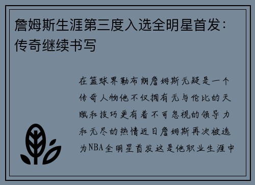 詹姆斯生涯第三度入选全明星首发：传奇继续书写