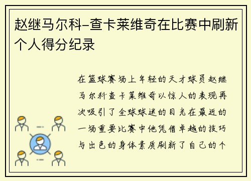 赵继马尔科-查卡莱维奇在比赛中刷新个人得分纪录