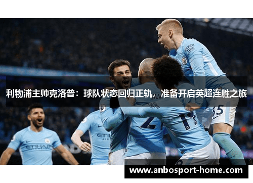 利物浦主帅克洛普：球队状态回归正轨，准备开启英超连胜之旅