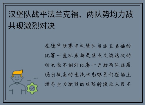 汉堡队战平法兰克福，两队势均力敌共现激烈对决