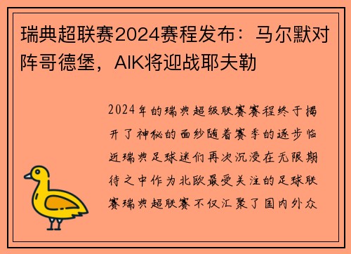 瑞典超联赛2024赛程发布：马尔默对阵哥德堡，AIK将迎战耶夫勒