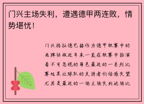门兴主场失利，遭遇德甲两连败，情势堪忧！