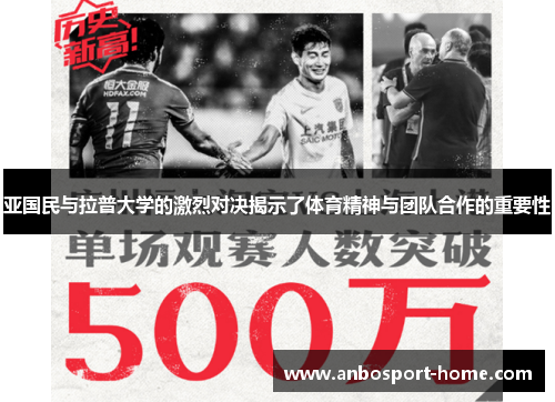 亚国民与拉普大学的激烈对决揭示了体育精神与团队合作的重要性