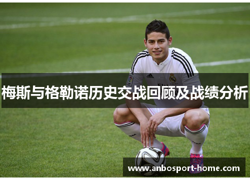 梅斯与格勒诺历史交战回顾及战绩分析