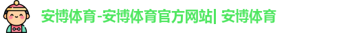 安博